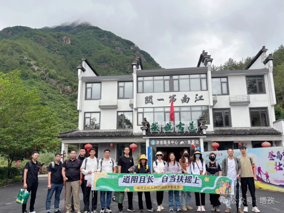 塔孜合伙人2025徽杭古道徒步團(tuán)建：共赴山海，扶搖直上！