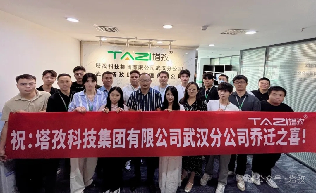 一周年里程碑｜塔孜科技集團武漢分公司喬遷升級，雙輪驅動深耕華中企服市場