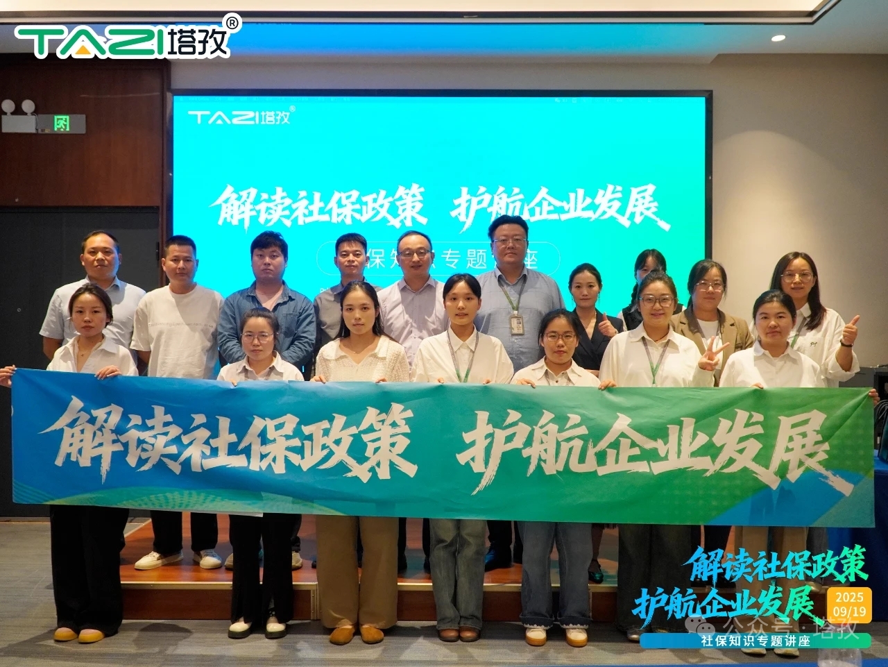新政解讀，前瞻布局——塔孜科技集團社保知識專題講座成功舉辦！